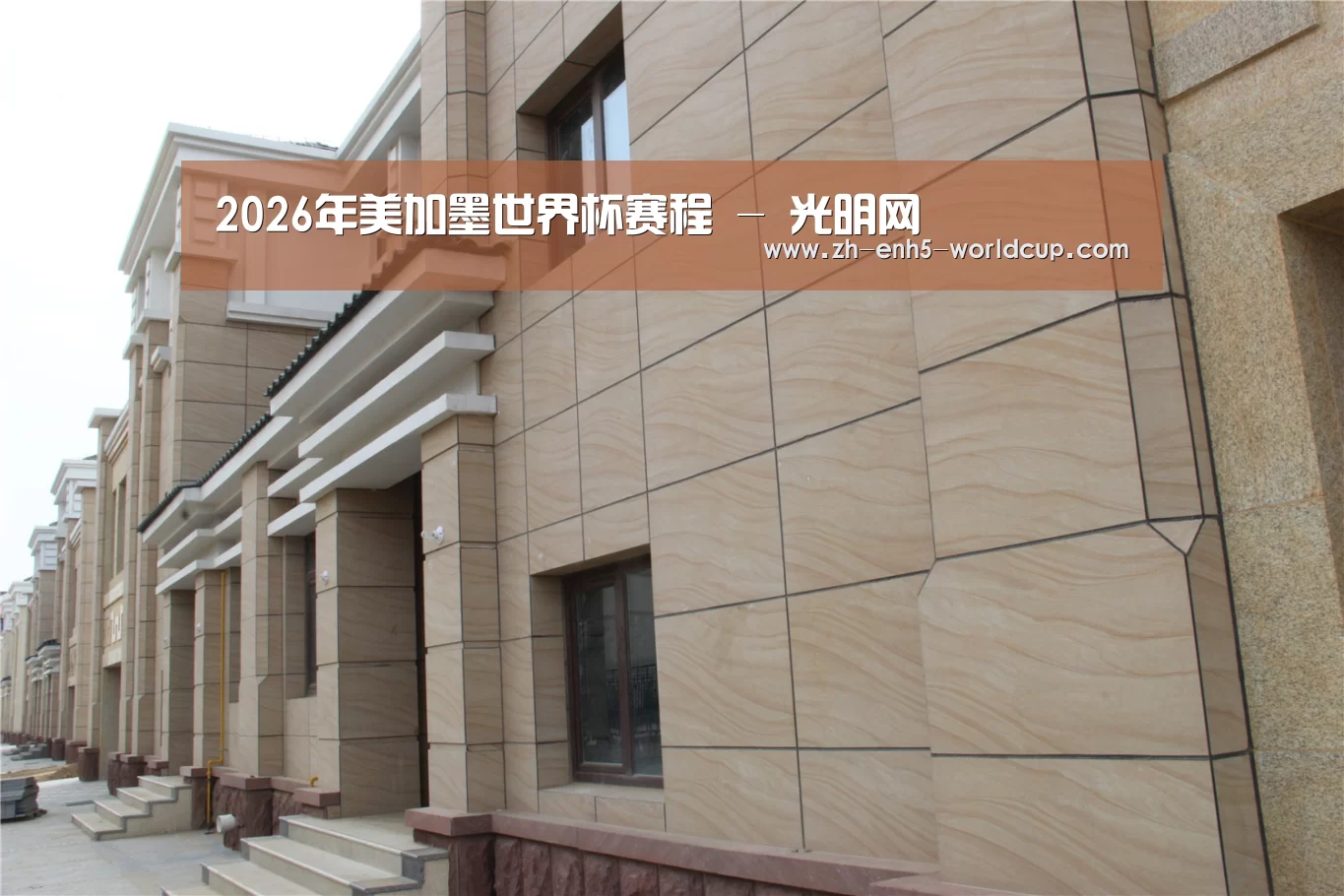 山东湖滨泰和公馆(图1)