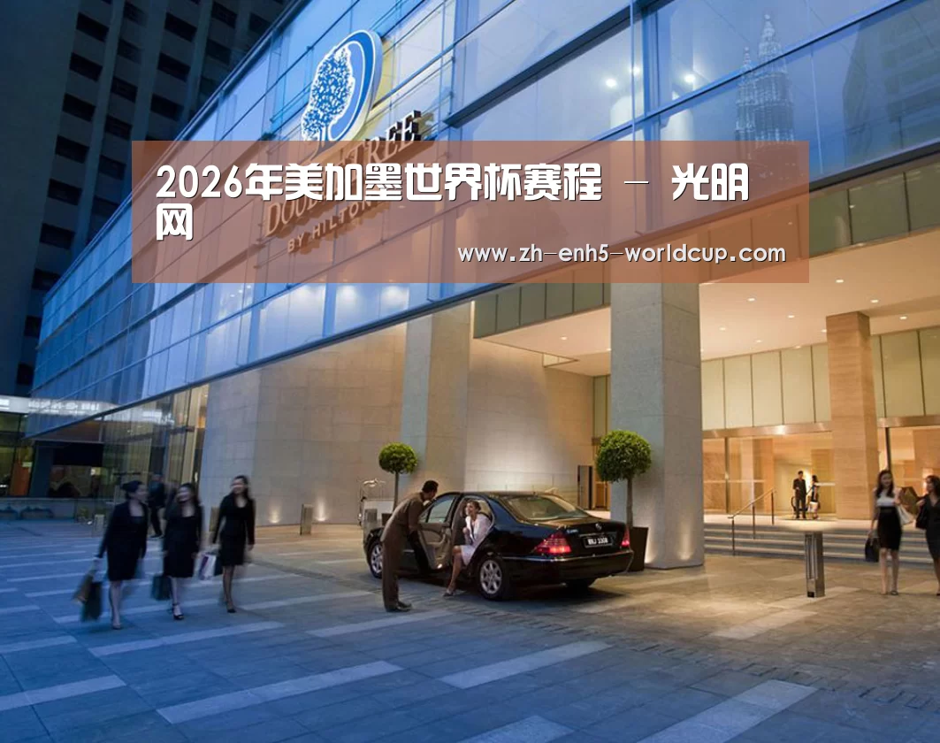 马来西亚希尔顿酒店(图1) 马来西亚希尔顿酒店(图1)