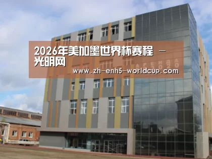 俄罗斯克麦罗沃洲办公楼