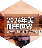 2026世界杯中德合璧 实力可鉴