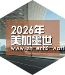 2026世界杯引领国际前沿设计