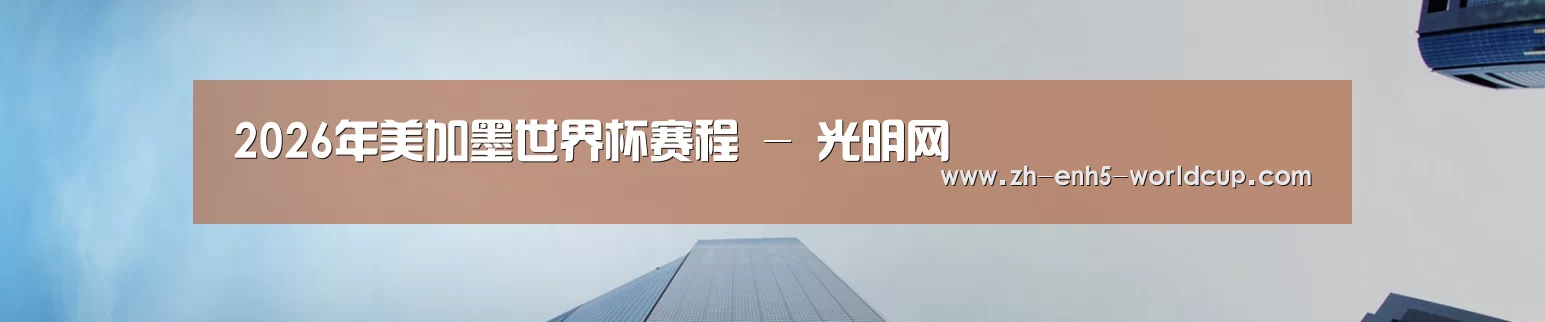 2026年美加墨世界杯赛程 - 光明网