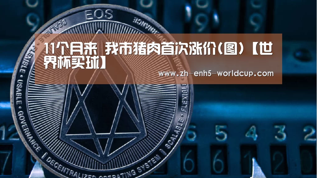 11个月来　我市猪肉首次涨价(图)【世界杯买球】