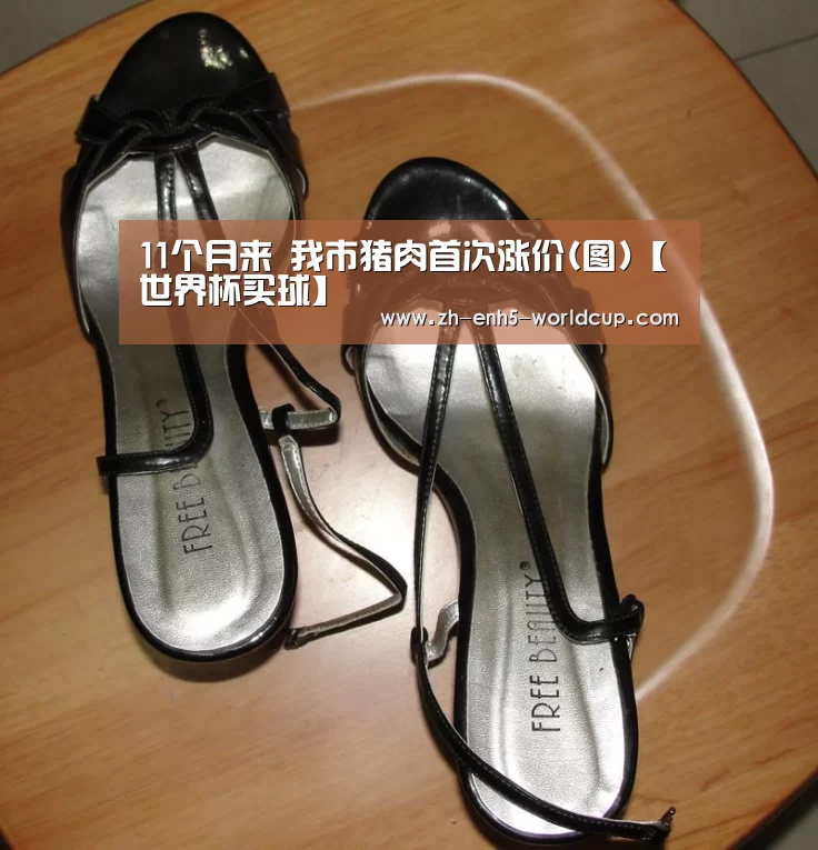 11个月来 我市猪肉首次涨价(图)【世界杯买球】(图2) 2026世界杯官网