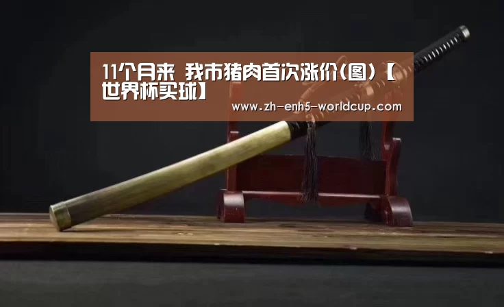 11个月来 我市猪肉首次涨价(图)【世界杯买球】(图3) 世界杯买球