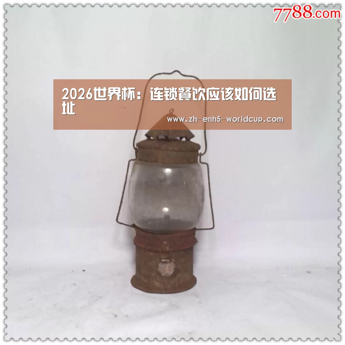 2026世界杯:连锁餐饮应该如何选址(图1) 2026世界杯官网