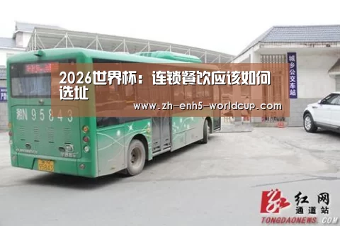2026世界杯:连锁餐饮应该如何选址(图4) 2026世界杯官网