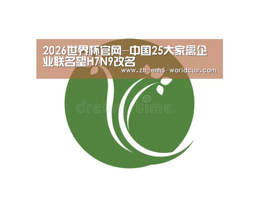 2026世界杯官网-中国25大家禽企业联名望H7N9改名(图2) 2026世界杯官网