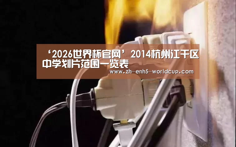 ‘2026世界杯官网’2014杭州江干区中学划片范围一览表(图2) 2026世界杯官网