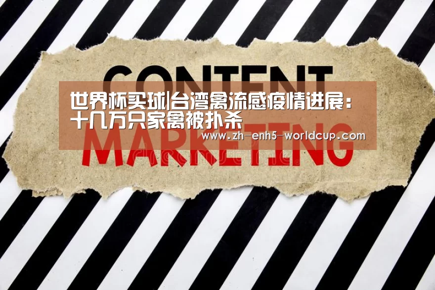 世界杯买球|台湾禽流感疫情进展:十几万只家禽被扑杀(图1) 世界杯买球