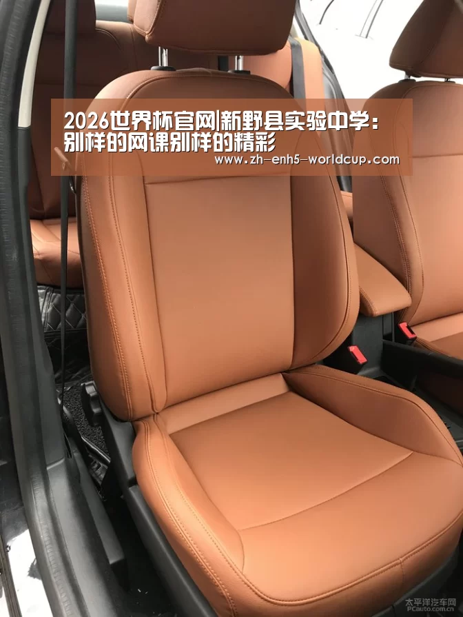 2026世界杯官网|新野县实验中学:别样的网课别样的精彩(图2) 2026世界杯官网
