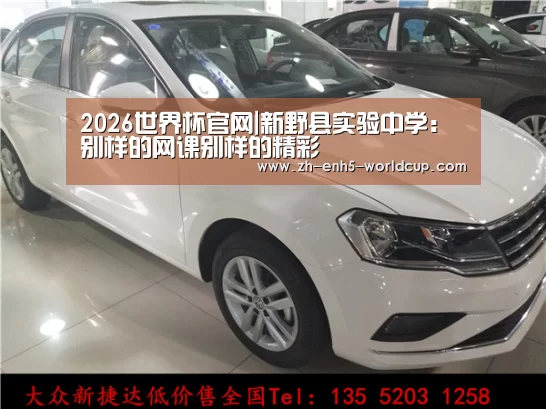 2026世界杯官网|新野县实验中学:别样的网课别样的精彩(图1) 2026世界杯官网