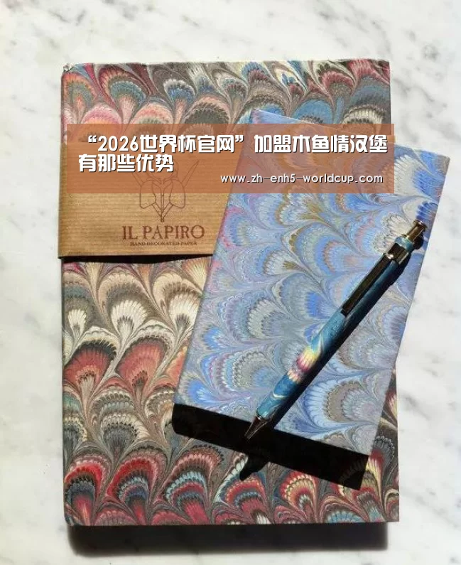“2026世界杯官网”加盟木鱼情汉堡有那些优势(图1) 世界杯买球