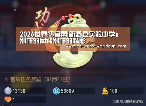 2026世界杯官网|新野县实验中学:别样的网课别样的精彩(图3) 2026世界杯