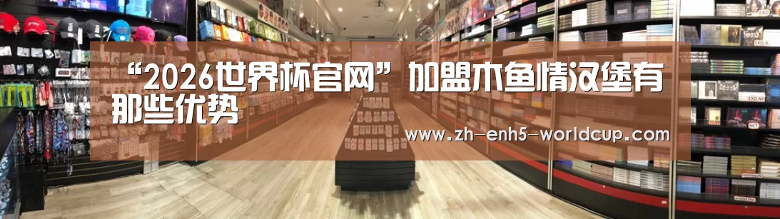 “2026世界杯官网”加盟木鱼情汉堡有那些优势(图2) 世界杯买球