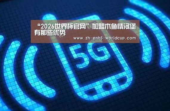 “2026世界杯官网”加盟木鱼情汉堡有那些优势(图3) 2026世界杯官网