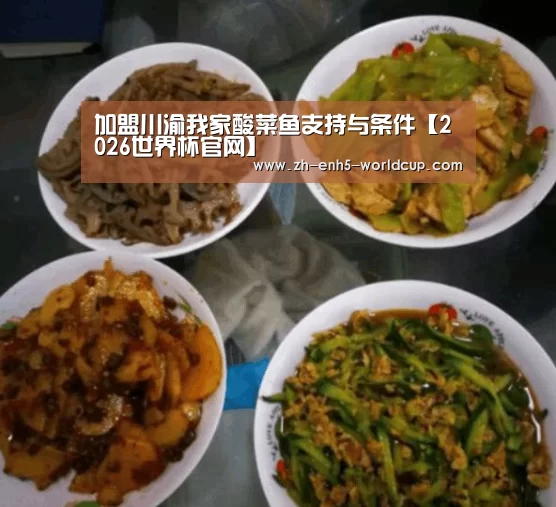 加盟川渝我家酸菜鱼支持与条件【2026世界杯官网】(图2) 世界杯买球