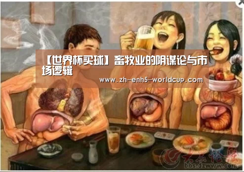 【世界杯买球】畜牧业的阴谋论与市场逻辑(图2) 世界杯买球