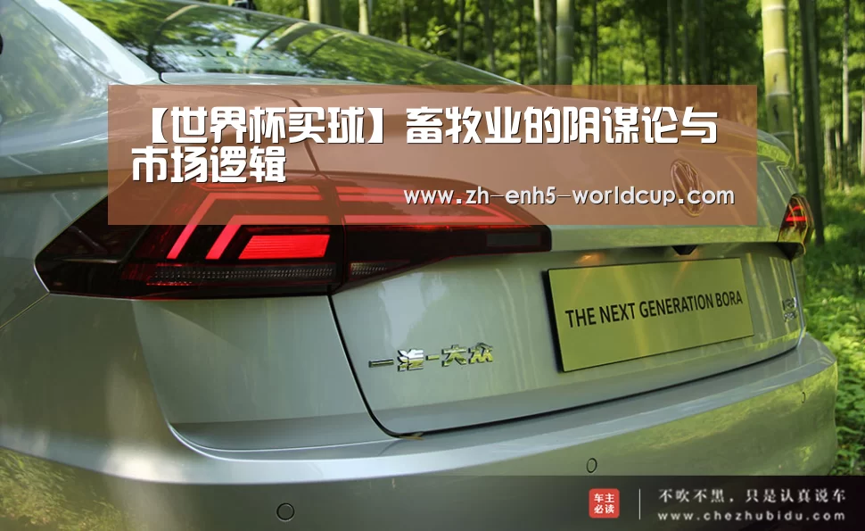 【世界杯买球】畜牧业的阴谋论与市场逻辑(图1) 2026世界杯