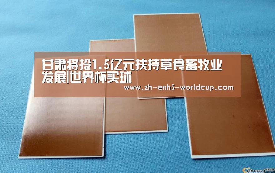 甘肃将投1.5亿元扶持草食畜牧业发展|世界杯买球(图3) 世界杯买球