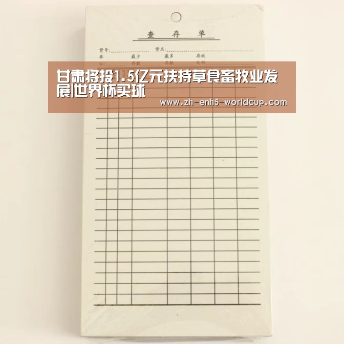 甘肃将投1.5亿元扶持草食畜牧业发展|世界杯买球(图4) 世界杯买球