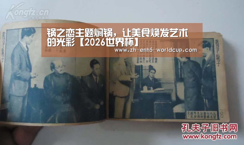 锅之恋主题焖锅,让美食焕发艺术的光彩【2026世界杯】(图1) 2026世界杯官网