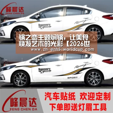 锅之恋主题焖锅,让美食焕发艺术的光彩【2026世界杯】(图3) 2026世界杯官网