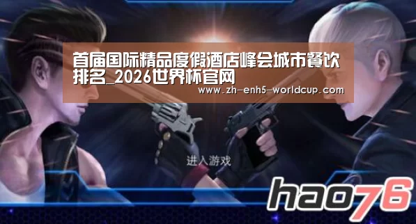 首届国际精品度假酒店峰会城市餐饮排名_2026世界杯官网(图1) 2026世界杯