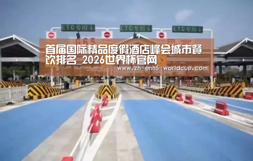 首届国际精品度假酒店峰会城市餐饮排名_2026世界杯官网(图2) 2026世界杯官网