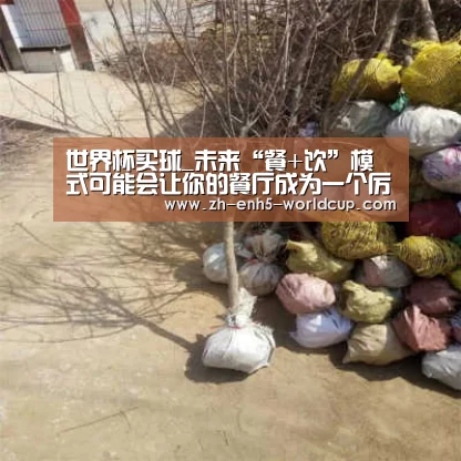 世界杯买球_未来“餐+饮”模式可能会让你的餐厅成为一个厉害的饮品店(图2) 世界杯买球