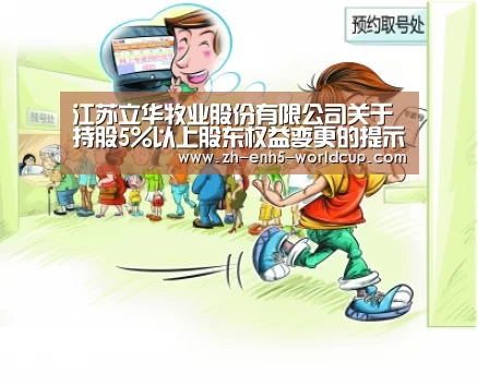 江苏立华牧业股份有限公司<BR/>关于持股5%以上股东权益变更的提示性公告‘2026世界杯官网’(图1) 2026世界杯官网