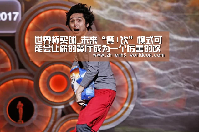 世界杯买球_未来“餐+饮”模式可能会让你的餐厅成为一个厉害的饮品店(图1) 世界杯买球