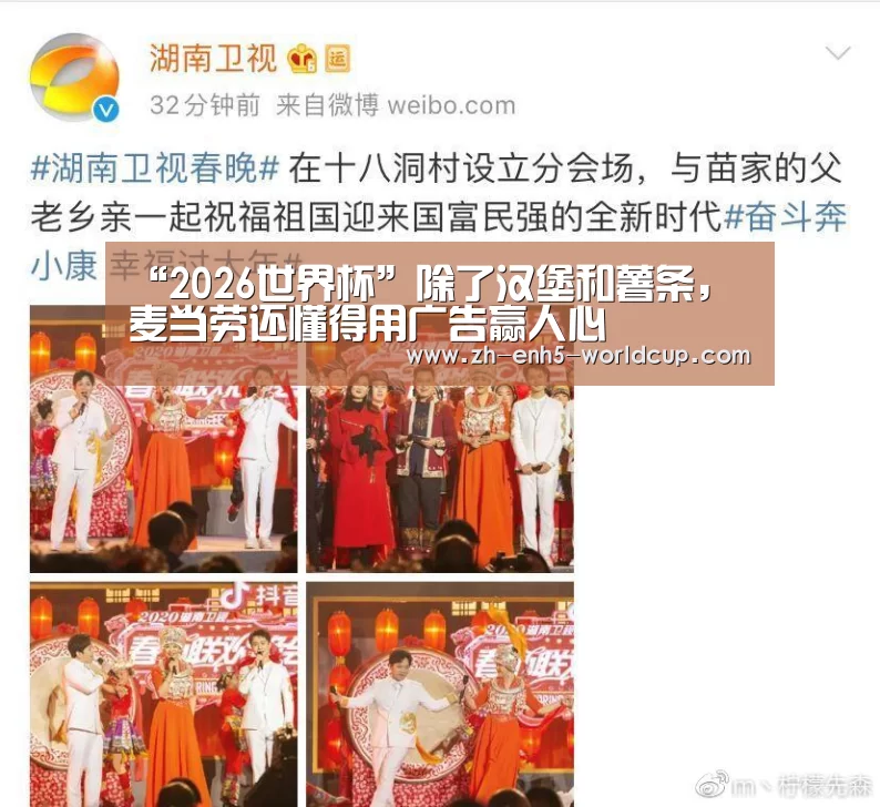 “2026世界杯”除了汉堡和薯条,麦当劳还懂得用广告赢人心(图3) 2026世界杯官网