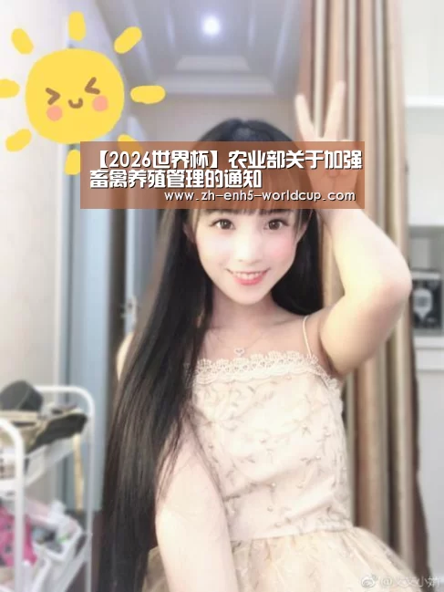 【2026世界杯】农业部关于加强畜禽养殖管理的通知(图1) 世界杯买球