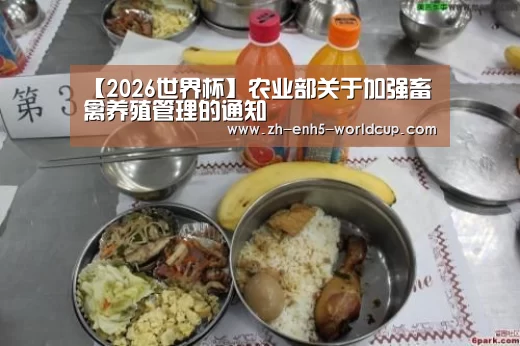 【2026世界杯】农业部关于加强畜禽养殖管理的通知(图3) 2026世界杯官网