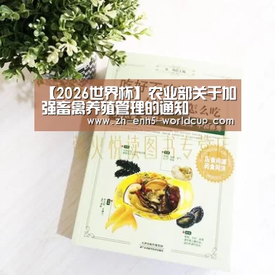 【2026世界杯】农业部关于加强畜禽养殖管理的通知(图4) 2026世界杯