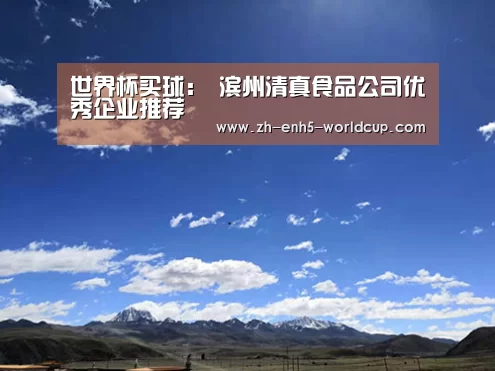 世界杯买球:
滨州清真食品公司优秀企业推荐(图1) 2026世界杯官网