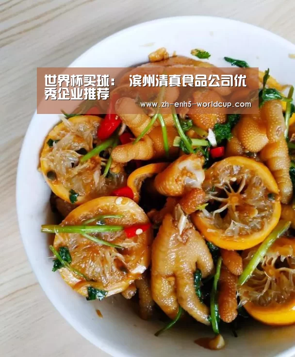 世界杯买球:
滨州清真食品公司优秀企业推荐(图2) 世界杯买球