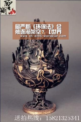 最严新《环保法》会被逐渐架空?【世界杯买球】(图2) 世界杯买球