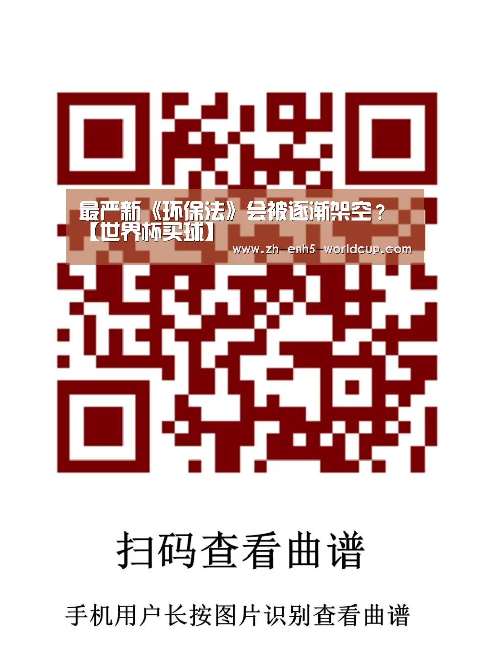 最严新《环保法》会被逐渐架空?【世界杯买球】(图1) 2026世界杯