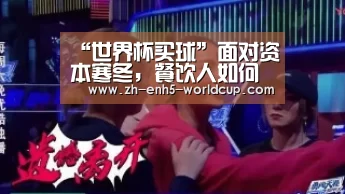 “世界杯买球”面对资本寒冬,餐饮人如何以正确的姿势过冬?(图2) 2026世界杯