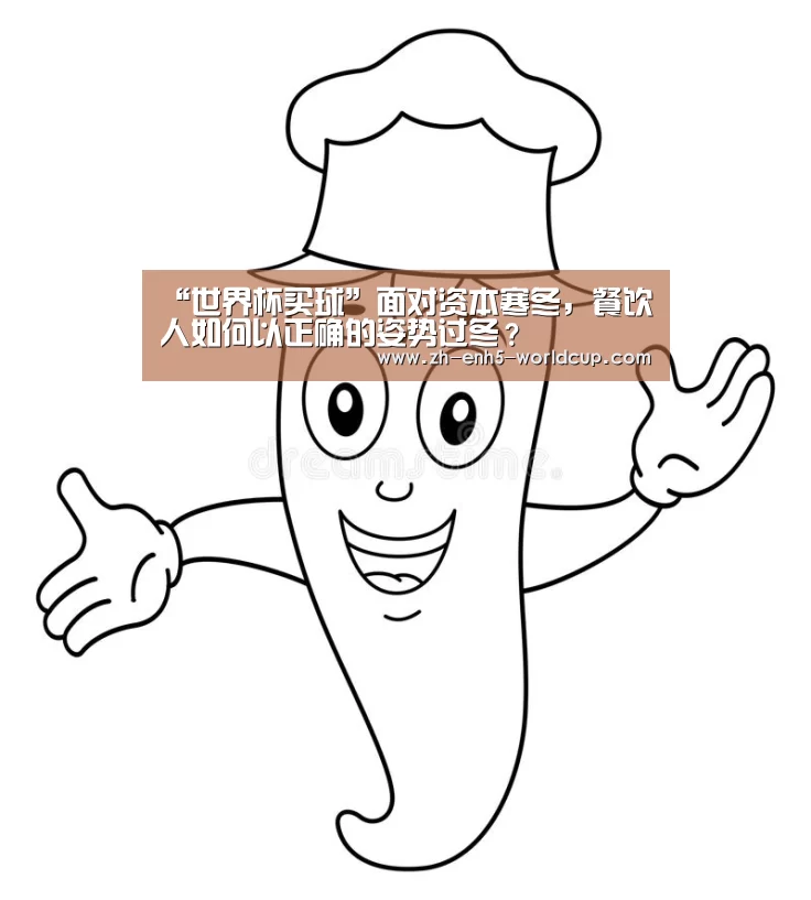 “世界杯买球”面对资本寒冬,餐饮人如何以正确的姿势过冬?(图1) 2026世界杯