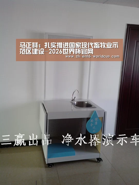 马正其:扎实推进国家现代畜牧业示范区建设-2026世界杯官网(图1) 2026世界杯官网