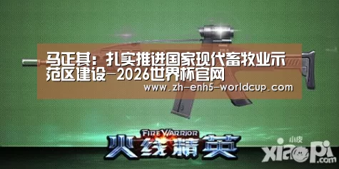 马正其:扎实推进国家现代畜牧业示范区建设-2026世界杯官网(图2) 2026世界杯