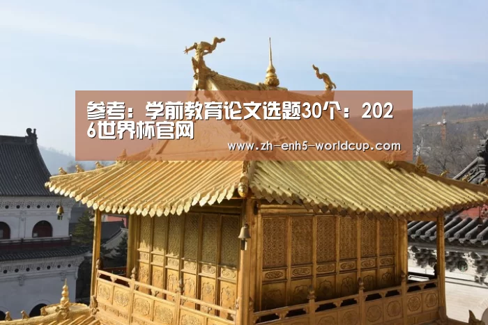 参考:学前教育论文选题30个:2026世界杯官网(图1) 2026世界杯