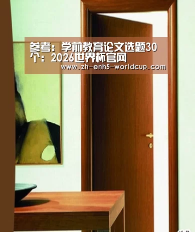 参考:学前教育论文选题30个:2026世界杯官网(图3) 2026世界杯官网