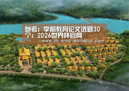 参考:学前教育论文选题30个:2026世界杯官网(图2) 世界杯买球