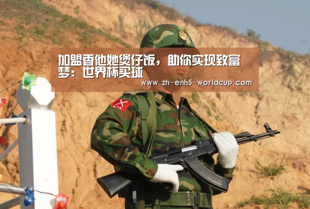 加盟香他她煲仔饭,助你实现致富梦:世界杯买球(图3) 世界杯买球
