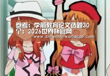 参考:学前教育论文选题30个:2026世界杯官网(图4) 世界杯买球