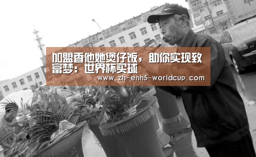 加盟香他她煲仔饭,助你实现致富梦:世界杯买球(图4) 世界杯买球
